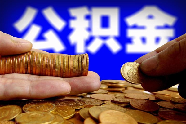 涉县封存公积金提出材料（涉县封存公积金提取条件和提取流程）