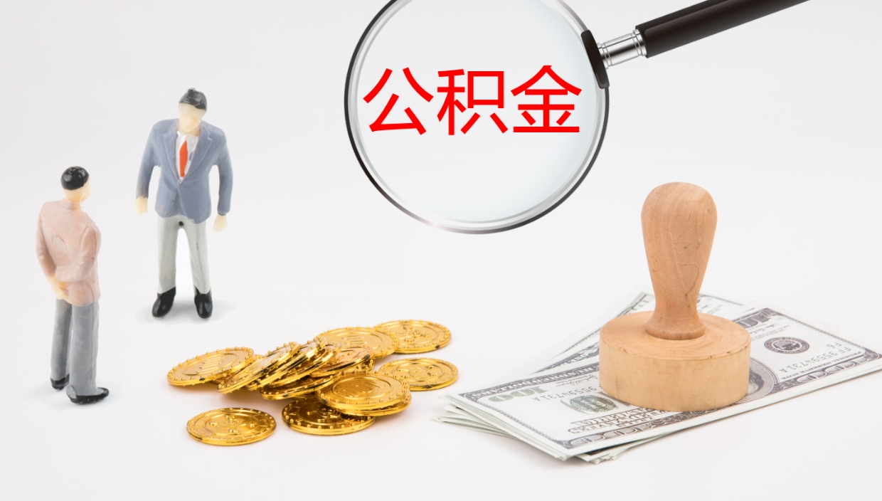 涉县离职半年之后公积金怎么取（离职半年了公积金能取出来吗）