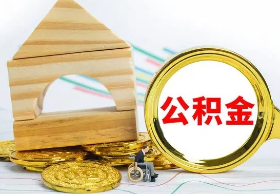 涉县本人公积金提出来（取出个人公积金）