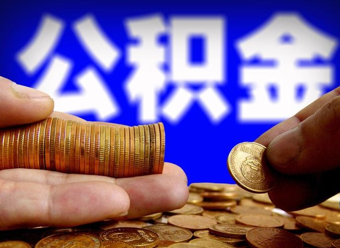 涉县如何把封存在职公积金全部取来（怎么将封存的公积金取出）